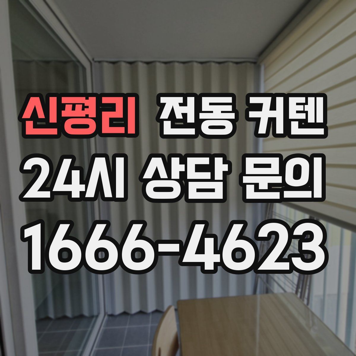 신평리 전동 커텐