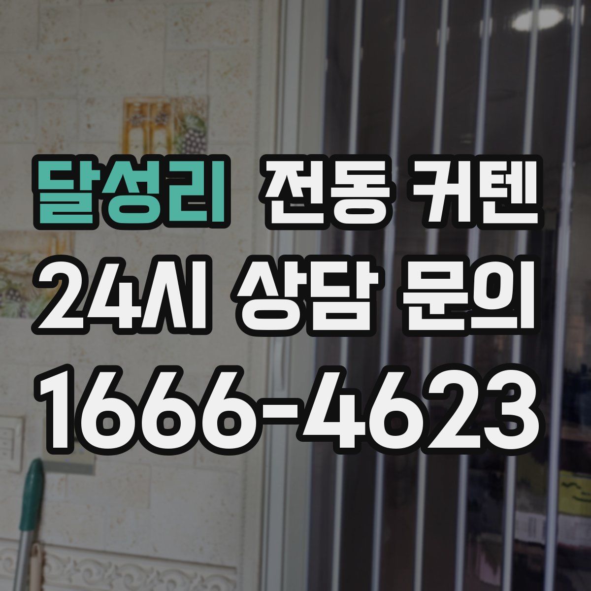 달성리 전동 커텐