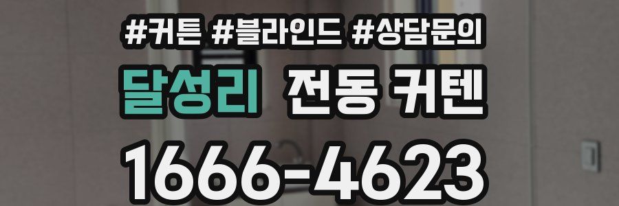 달성리 전동 커텐
