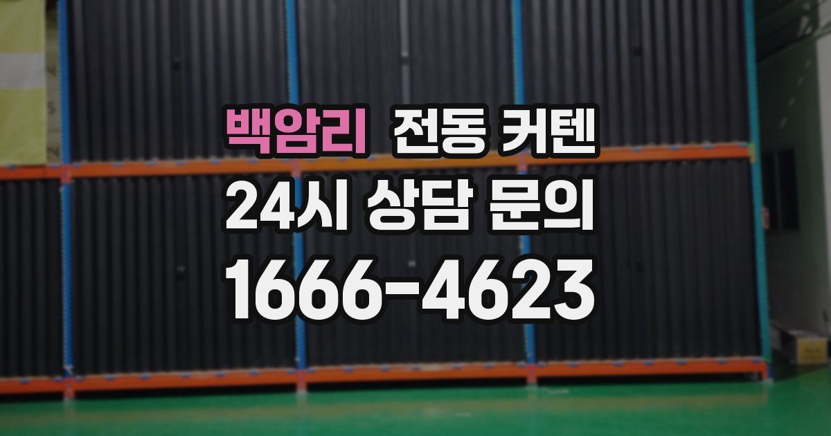 백암리 전동 커텐