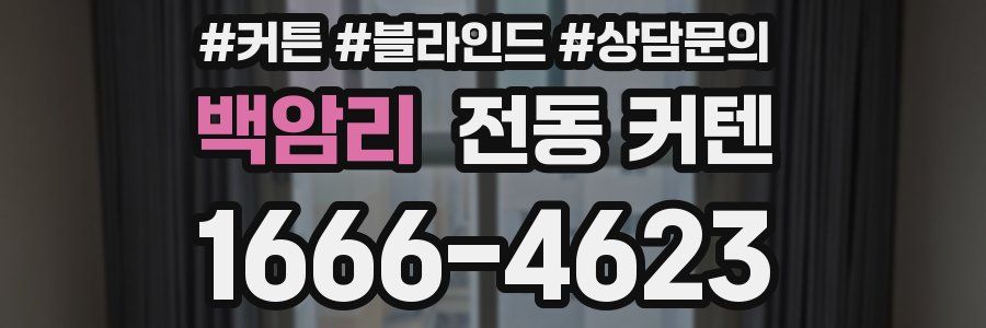 백암리 전동 커텐