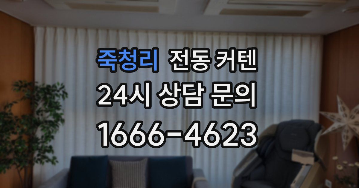 죽청리 전동 커텐