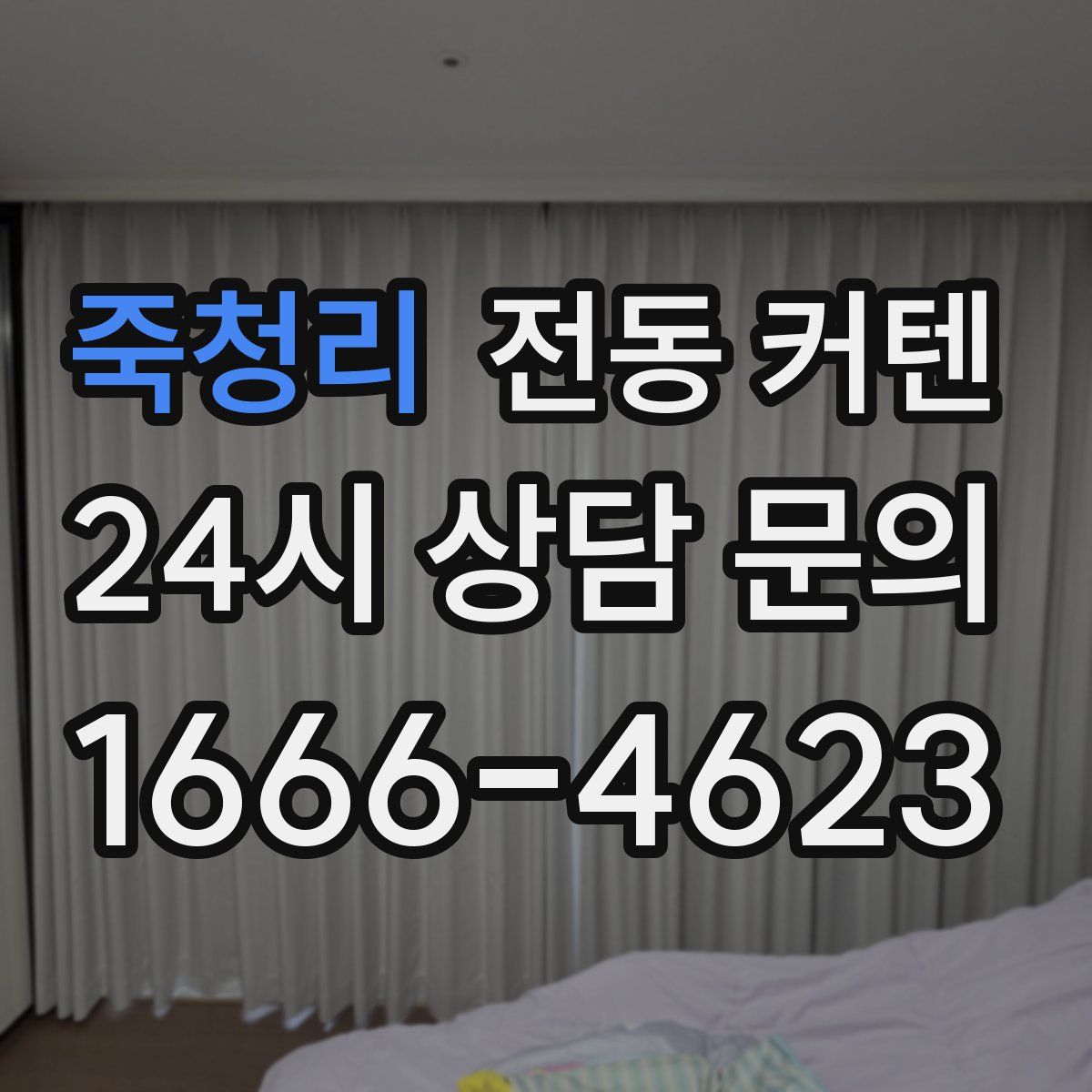 죽청리 전동 커텐