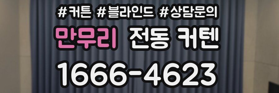 만무리 전동 커텐