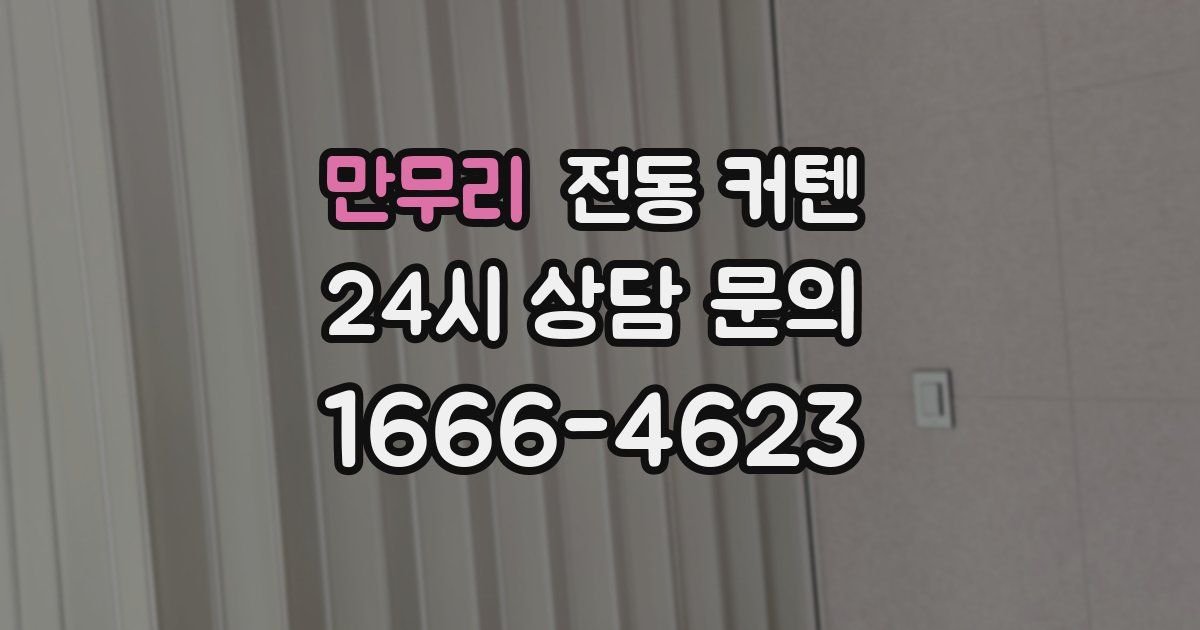 만무리 전동 커텐