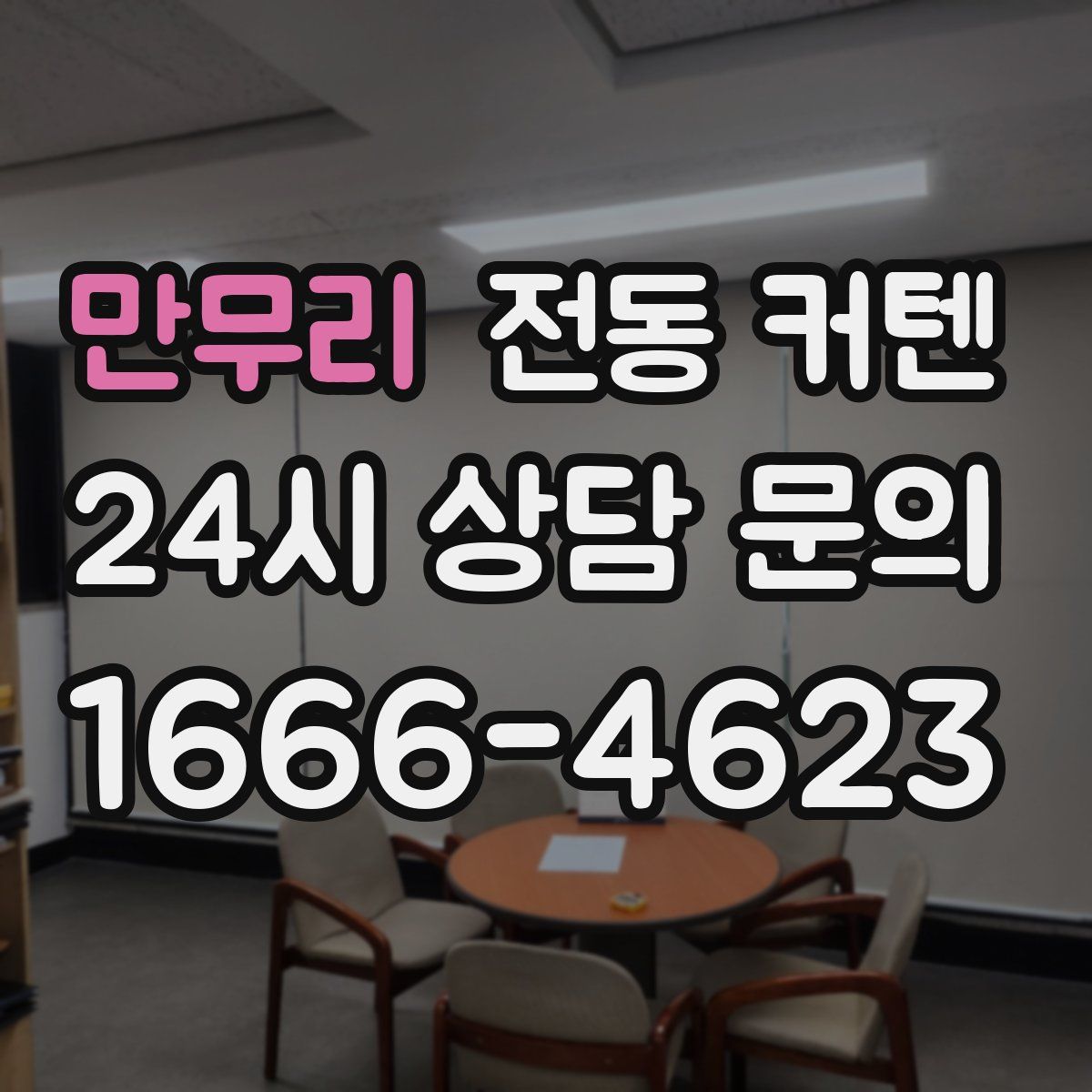 만무리 전동 커텐