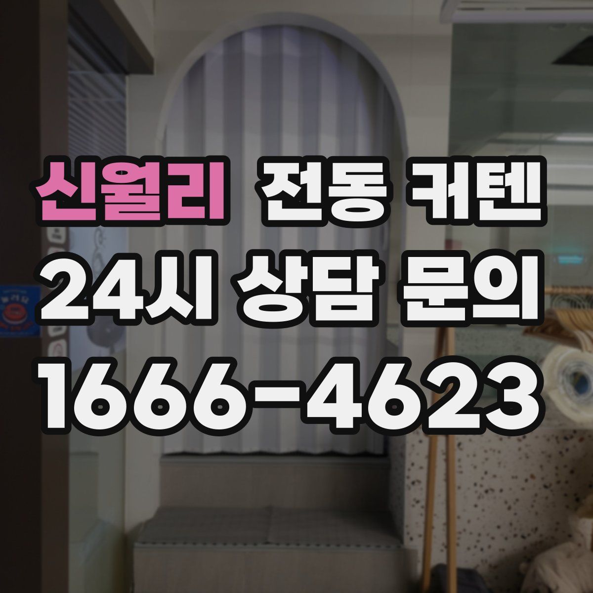 신월리 전동 커텐