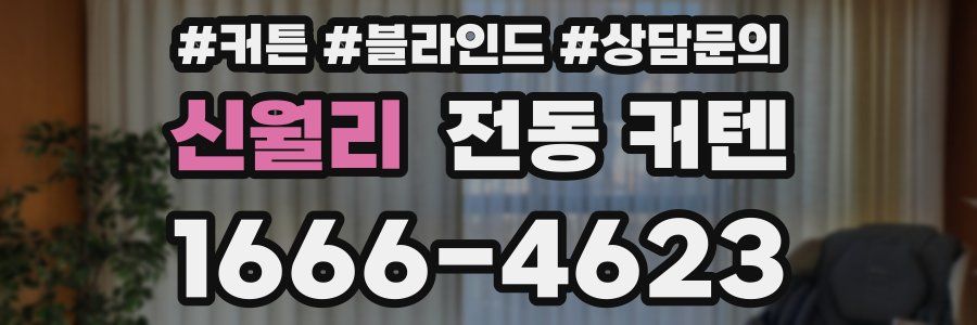 신월리 전동 커텐
