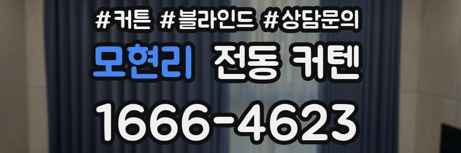 모현리 전동 커텐