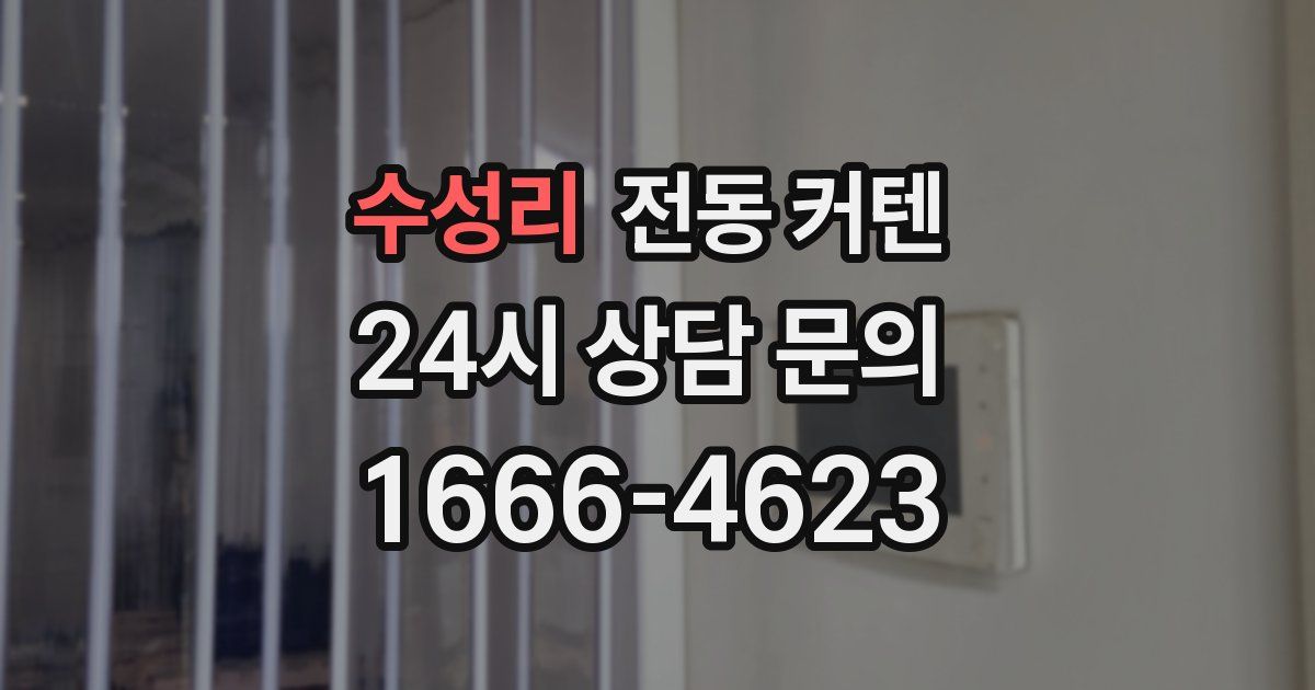 수성리 전동 커텐