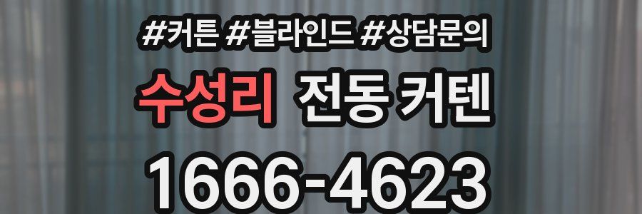 수성리 전동 커텐