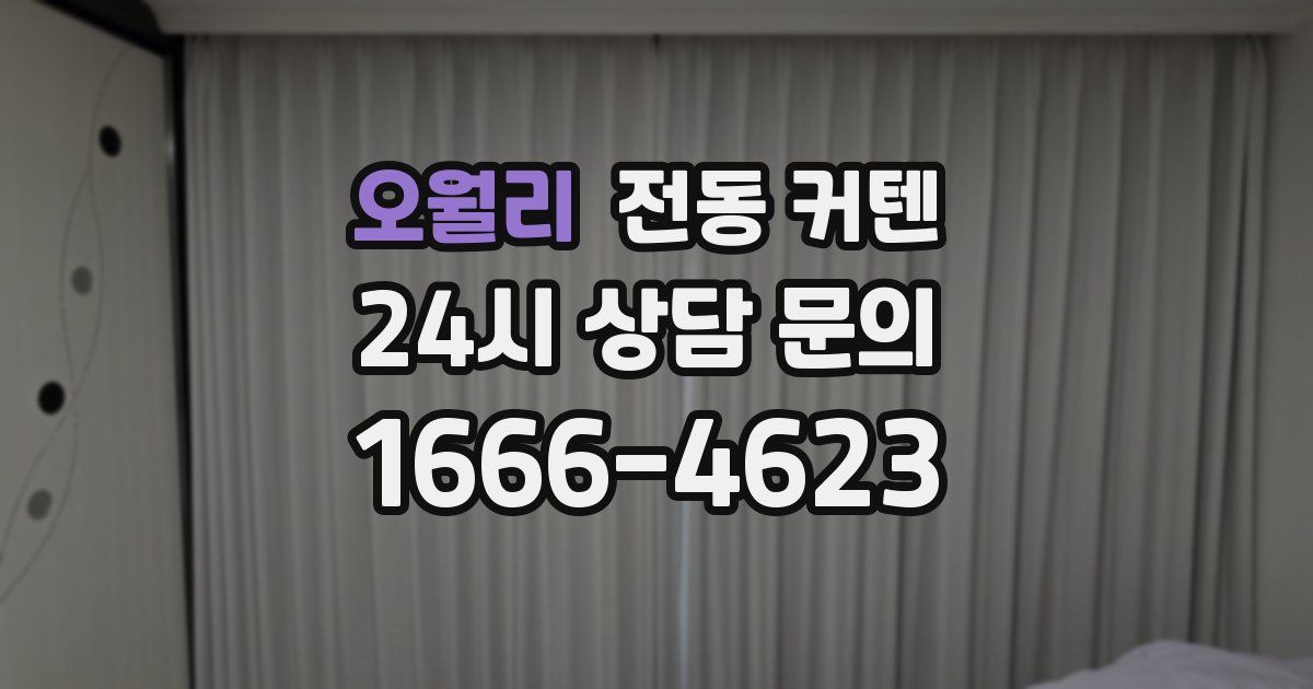 오월리 전동 커텐