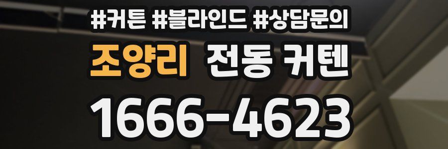 조양리 전동 커텐