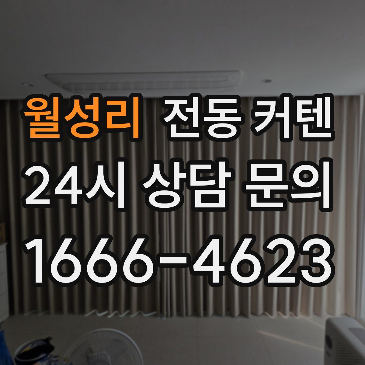 월성리 전동 커텐