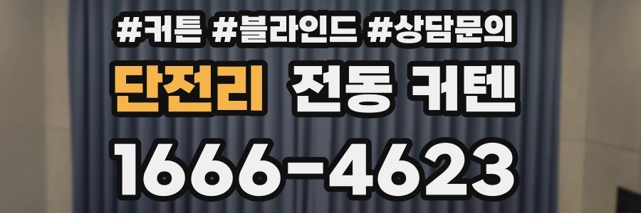 단전리 전동 커텐