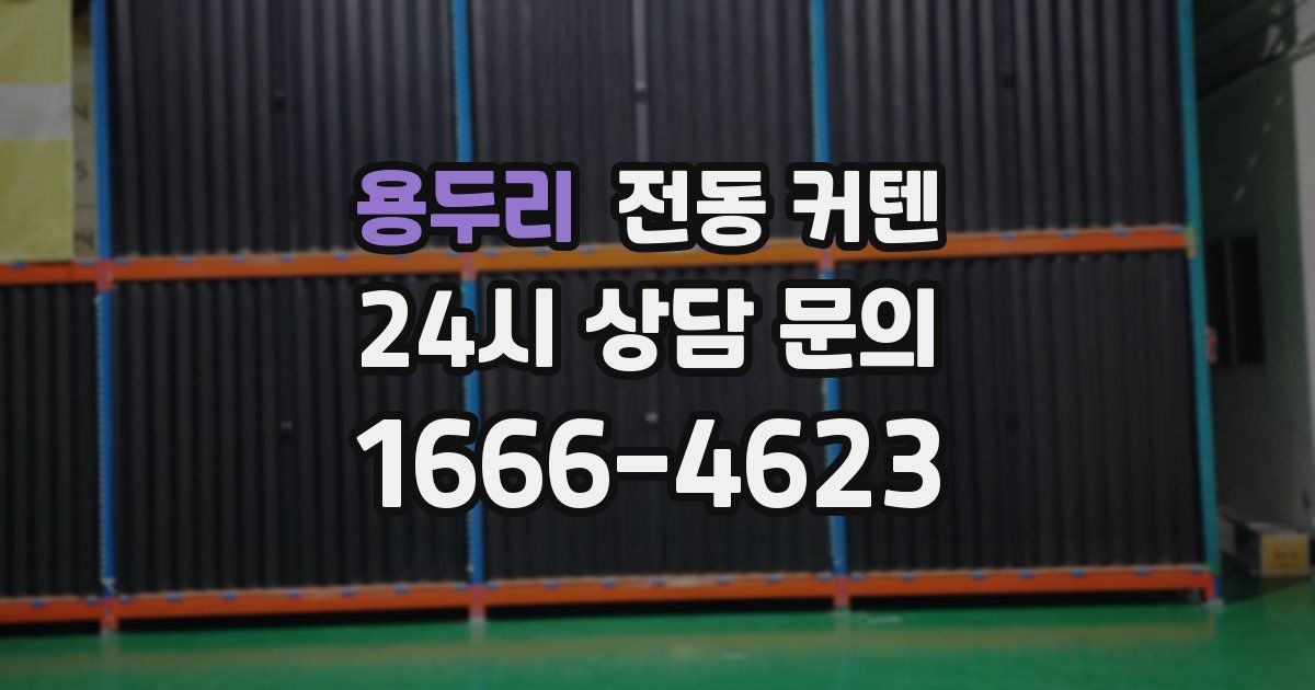 용두리 전동 커텐