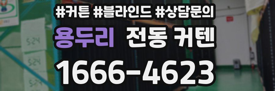 용두리 전동 커텐