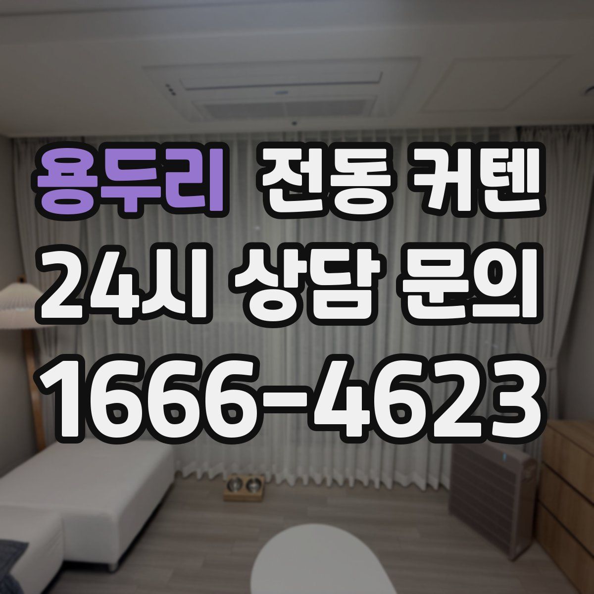 용두리 전동 커텐