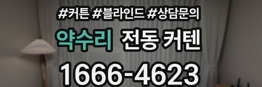 약수리 전동 커텐