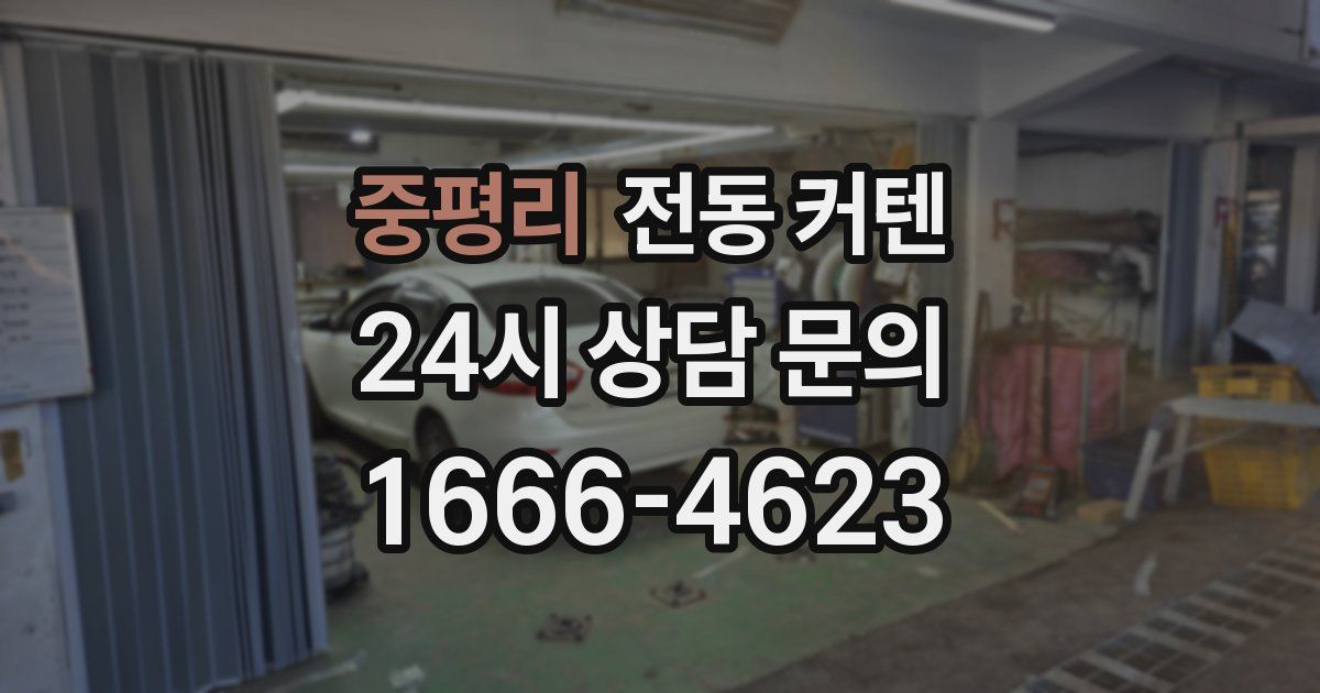 중평리 전동 커텐