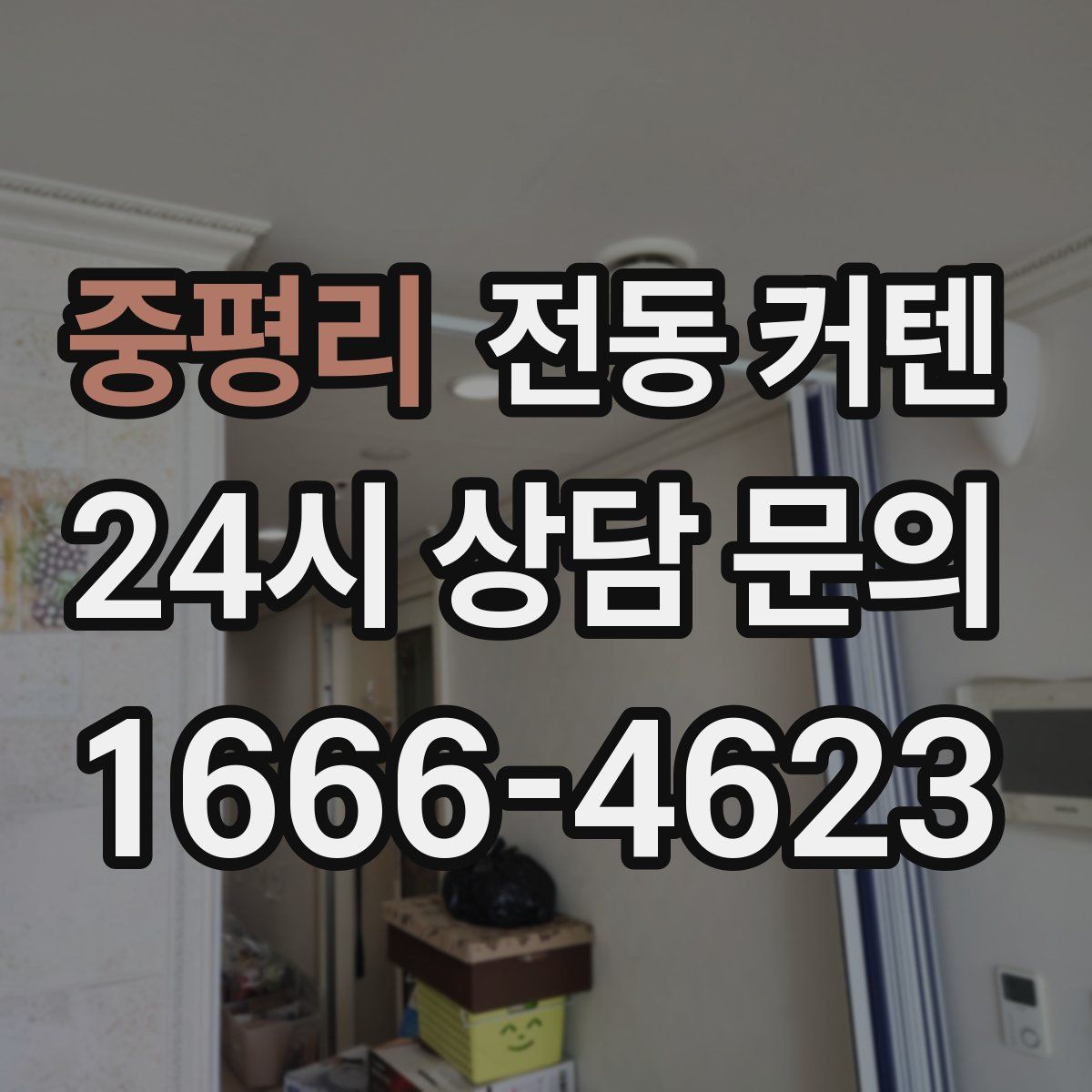 중평리 전동 커텐