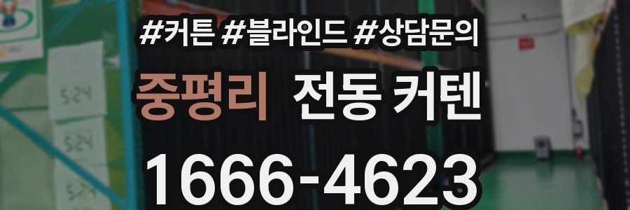중평리 전동 커텐
