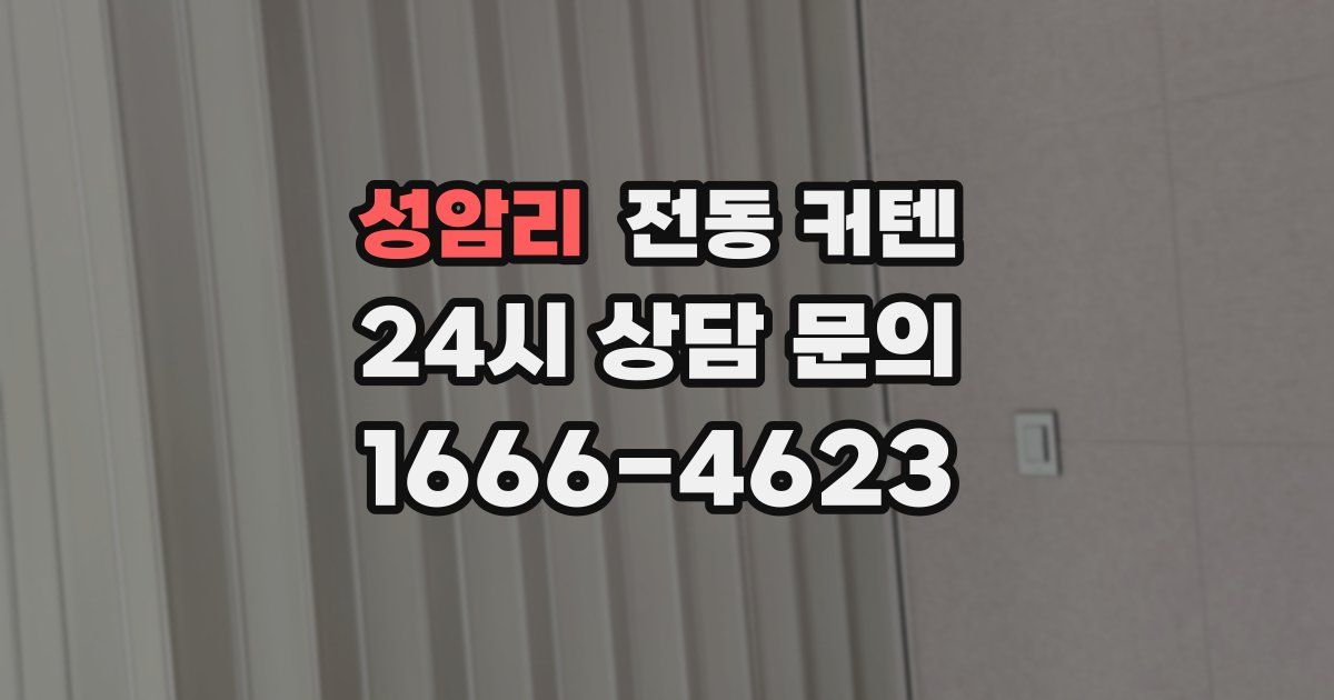 성암리 전동 커텐
