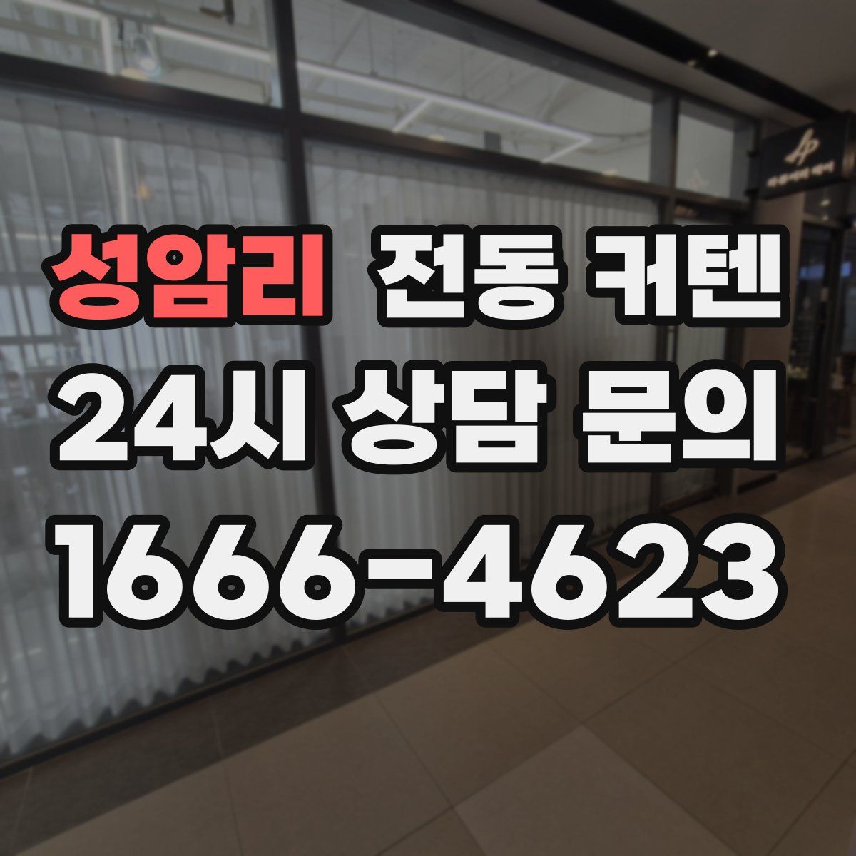 성암리 전동 커텐