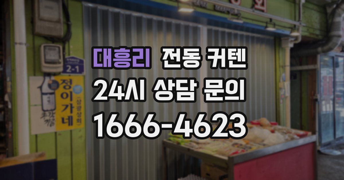 대흥리 전동 커텐
