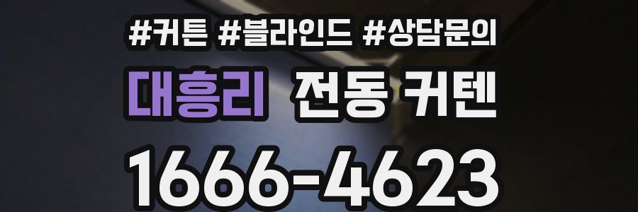 대흥리 전동 커텐