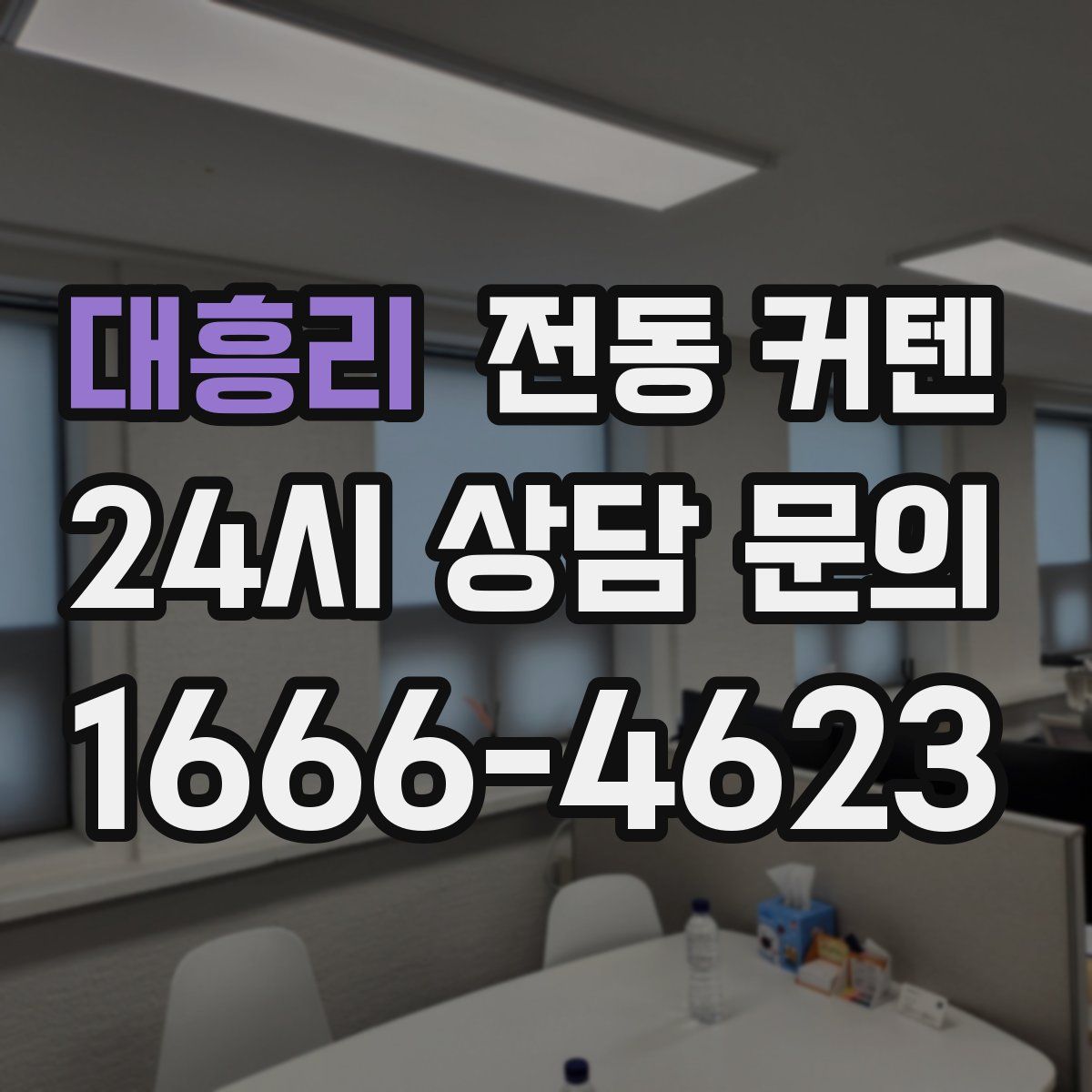 대흥리 전동 커텐
