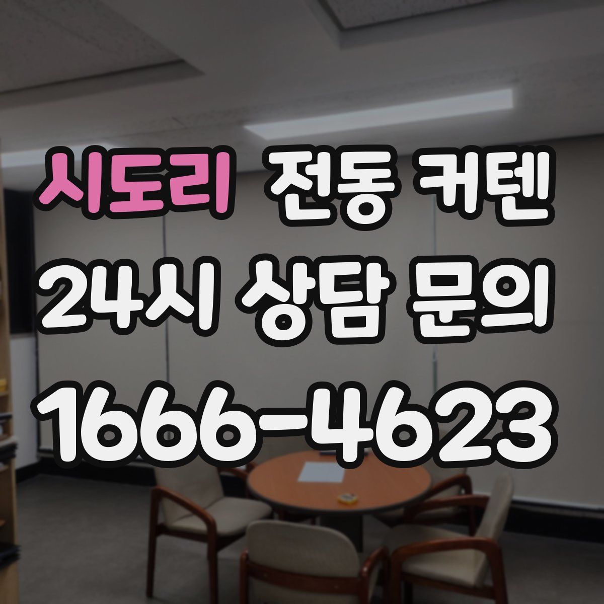 시도리 전동 커텐