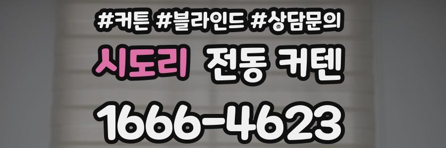 시도리 전동 커텐