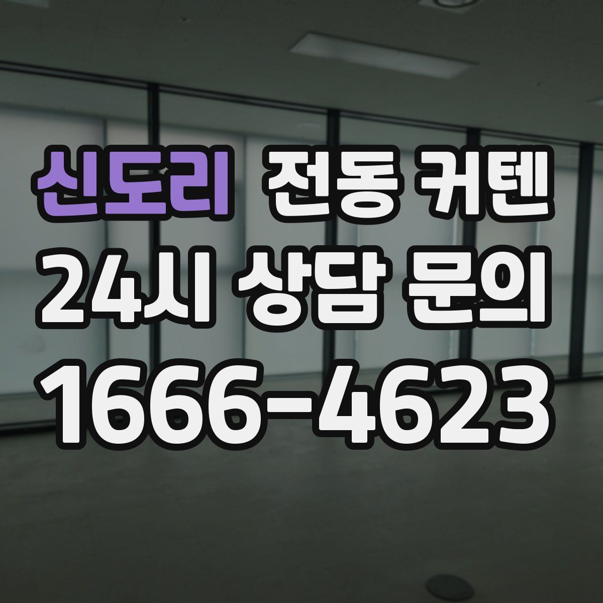신도리 전동 커텐