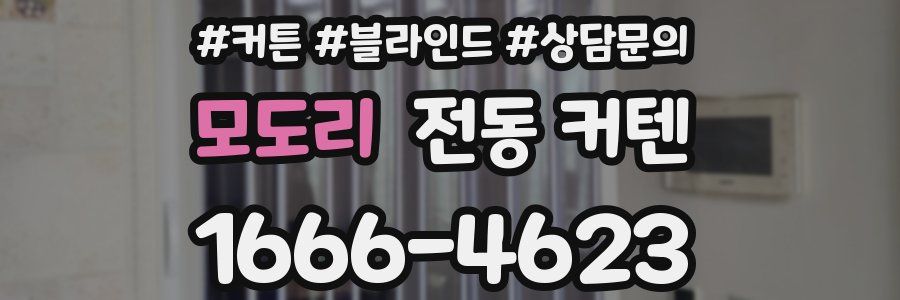 모도리 전동 커텐