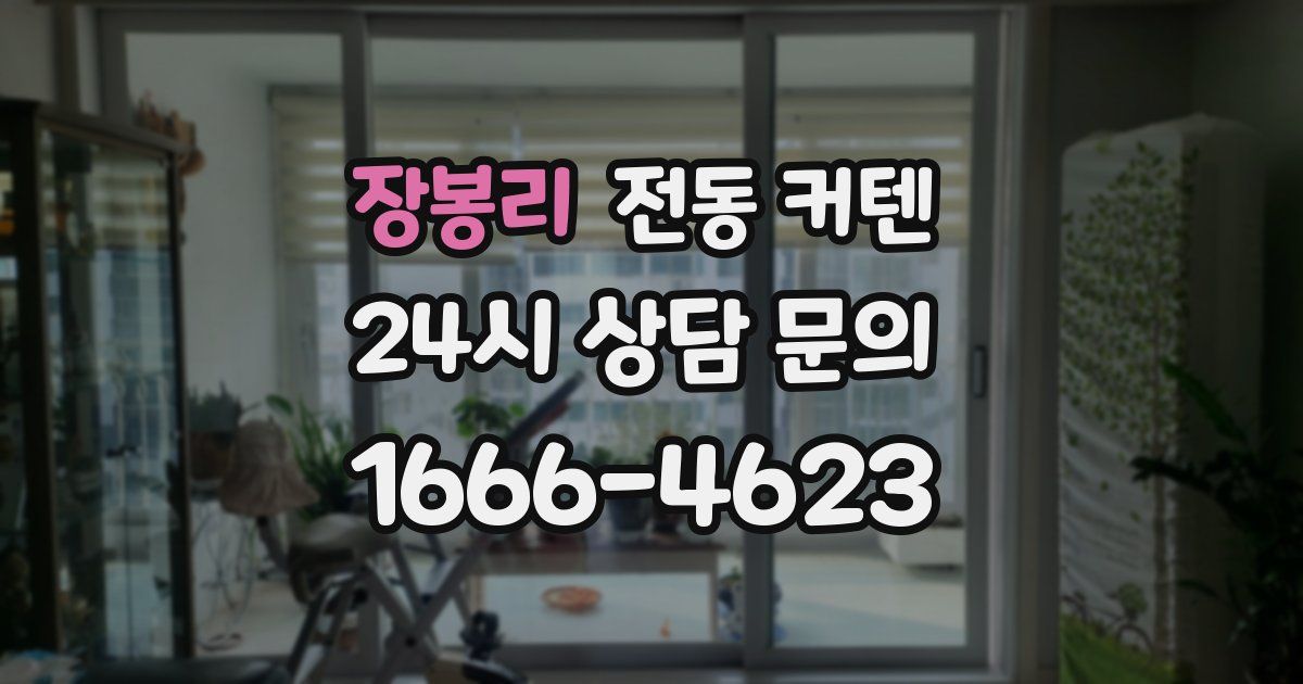 장봉리 전동 커텐