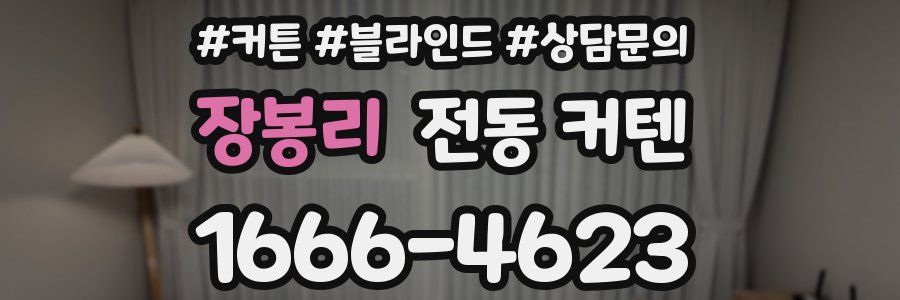장봉리 전동 커텐