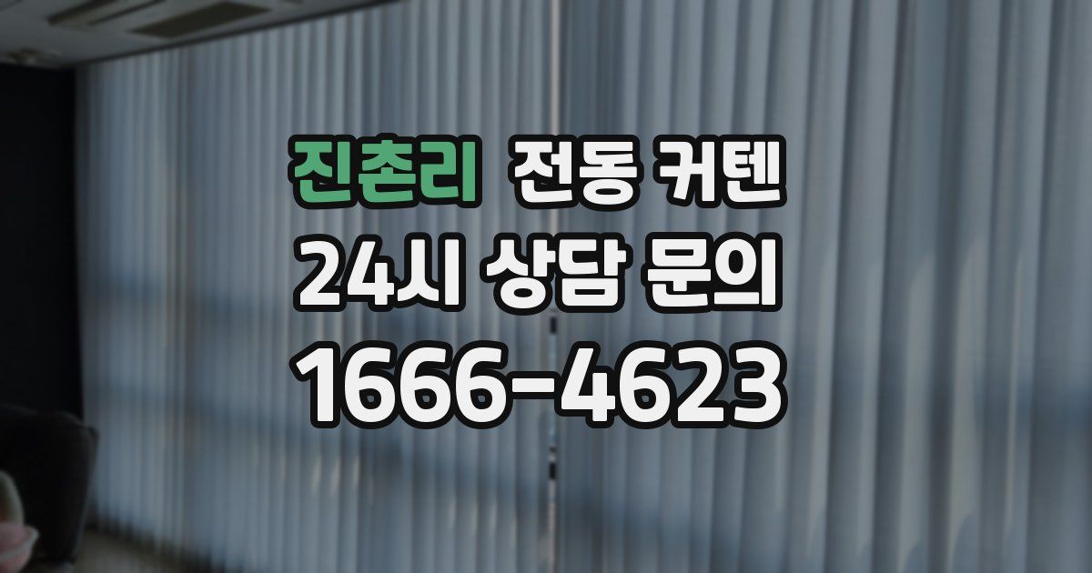 진촌리 전동 커텐