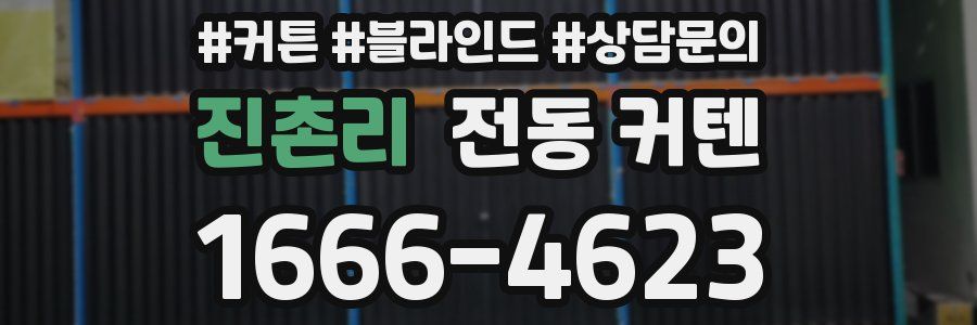 진촌리 전동 커텐