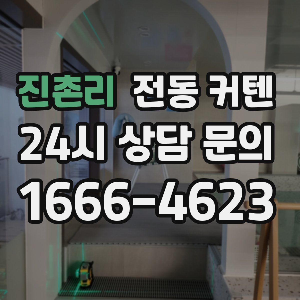 진촌리 전동 커텐