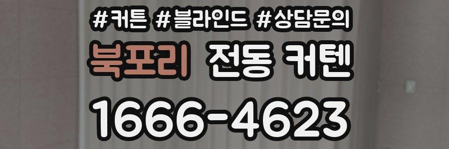 북포리 전동 커텐