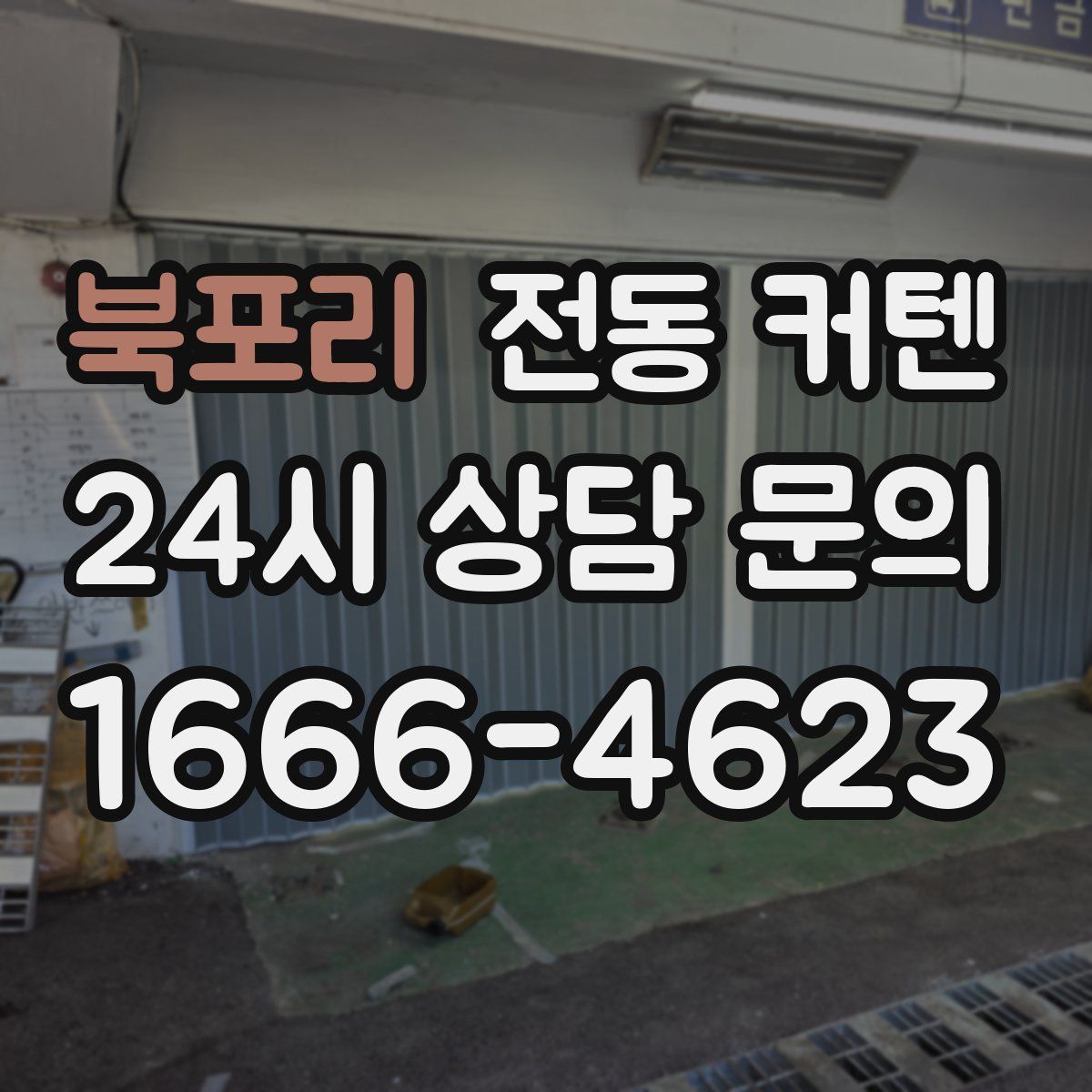 북포리 전동 커텐