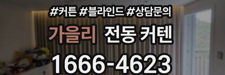 가을리 전동 커텐