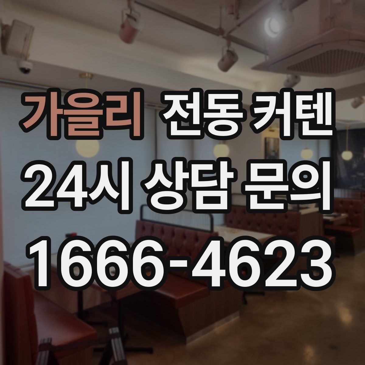 가을리 전동 커텐