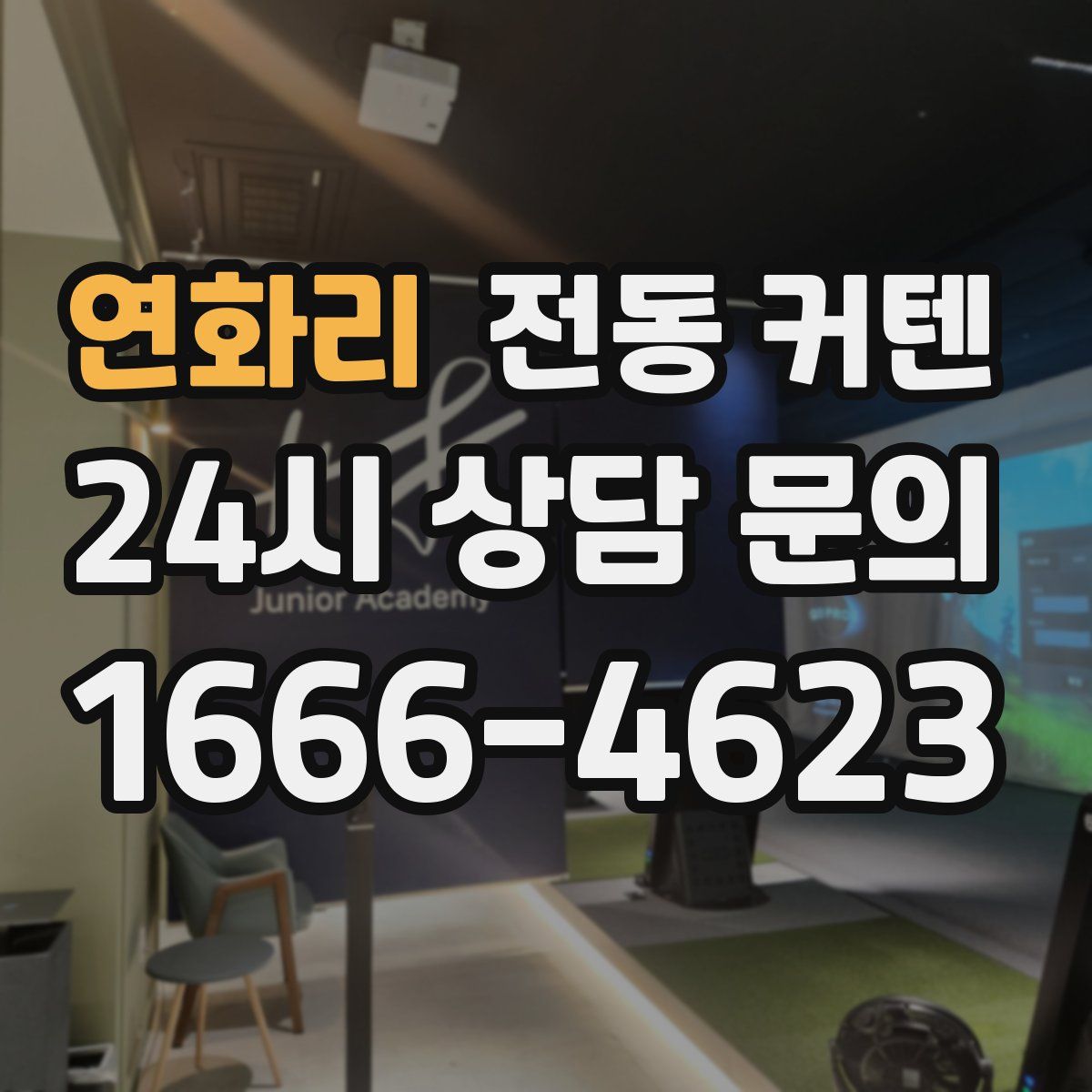 연화리 전동 커텐