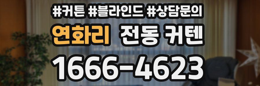 연화리 전동 커텐