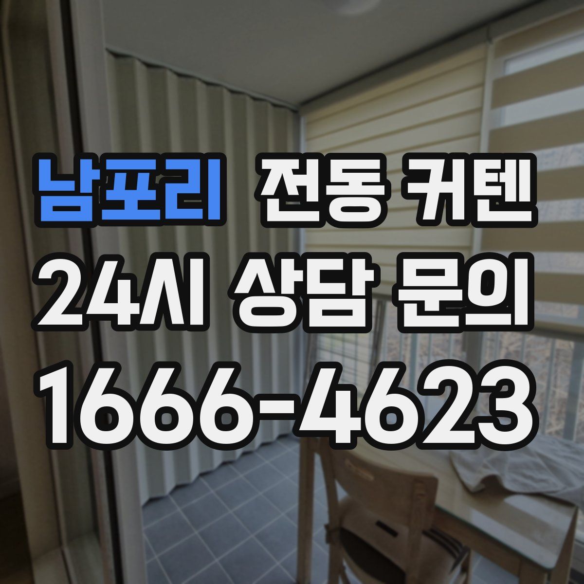 남포리 전동 커텐