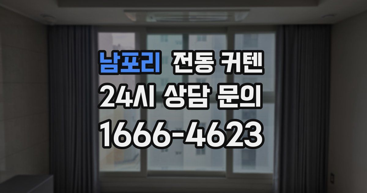 남포리 전동 커텐
