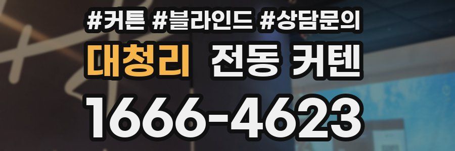 대청리 전동 커텐