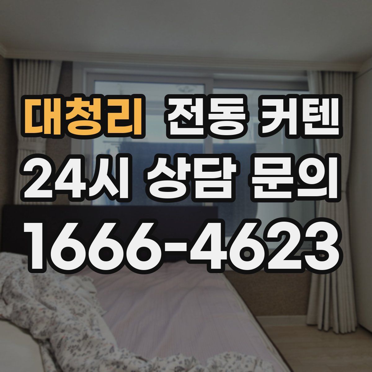 대청리 전동 커텐